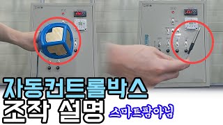 자동컨트롤박스 조작 방법 설명_스마트팜X #자동박스 #자동컨트롤박스 #그린첨단과학온실
