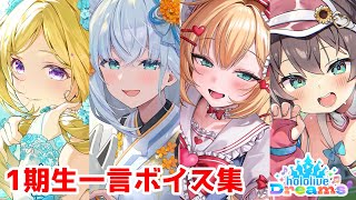 【ホロドリ】1期生 一言ボイスまとめ【hololive / アキ・ローゼンタール・赤井はあと・白上フブキ・夏色まつり】