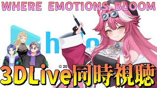 【同時視聴】WHERE EMOTIONS BLOOM!! ラオーラ・パンテーラ生誕3DLive同時視聴！