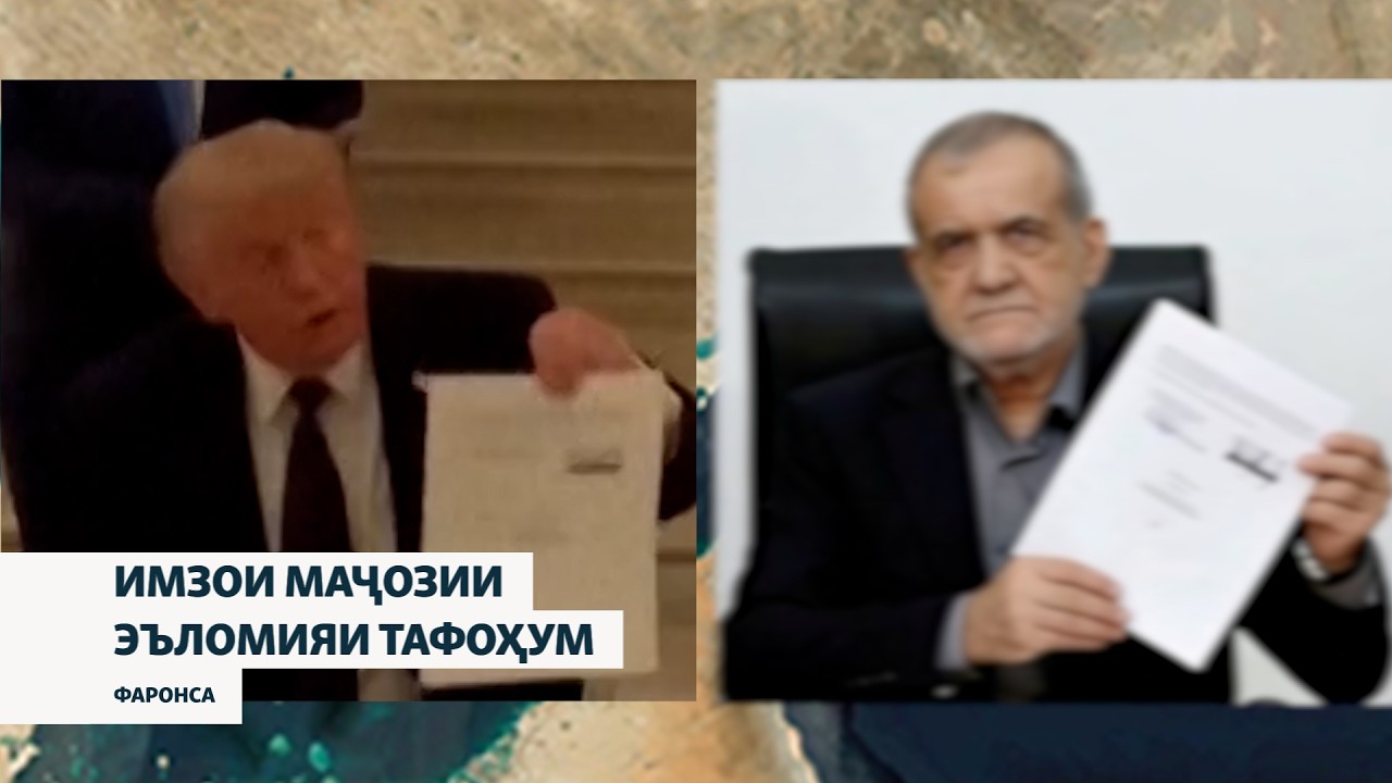 Трамп ва Пизишкиён Эъломияи тафоҳуми ИМА ва Эронро имзо карданд