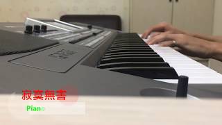 艾怡良 Eve Ai《寂寞無害 Harmless Loneliness》鋼琴版 Piano Cover by小賴