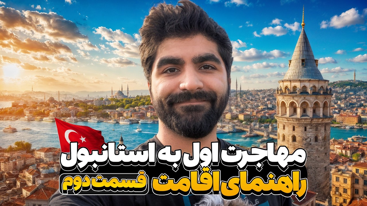 صفر تا صد گرفتن اقامت ترکیه | به همراه اقامت پیوست