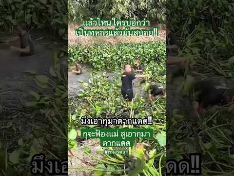 แล้วไหนใครบอก เป็นทหารแล้วมันสบายวะเนี่ย #ทหารตลก #ทหารใหม่ #เป็นทหารแล้วสบาย