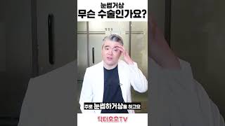 눈썹거상술 상담, 디자인, 수술 전 과정 공개 #111의원 #눈썹하거상 korean subbrow lift design