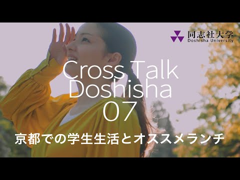哲学科 Cross Talk Doshisha07　京都での学生生活とオススメランチ
