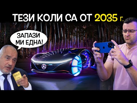 Топ 10 откачени КОЛИ от 2035-та година, които ТРЯБВА да ВИДИТЕ