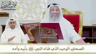 454 - الصحابي الوحيد الذي فدّاه النبي ﷺ بأبيه وأمه - عثمان الخميس