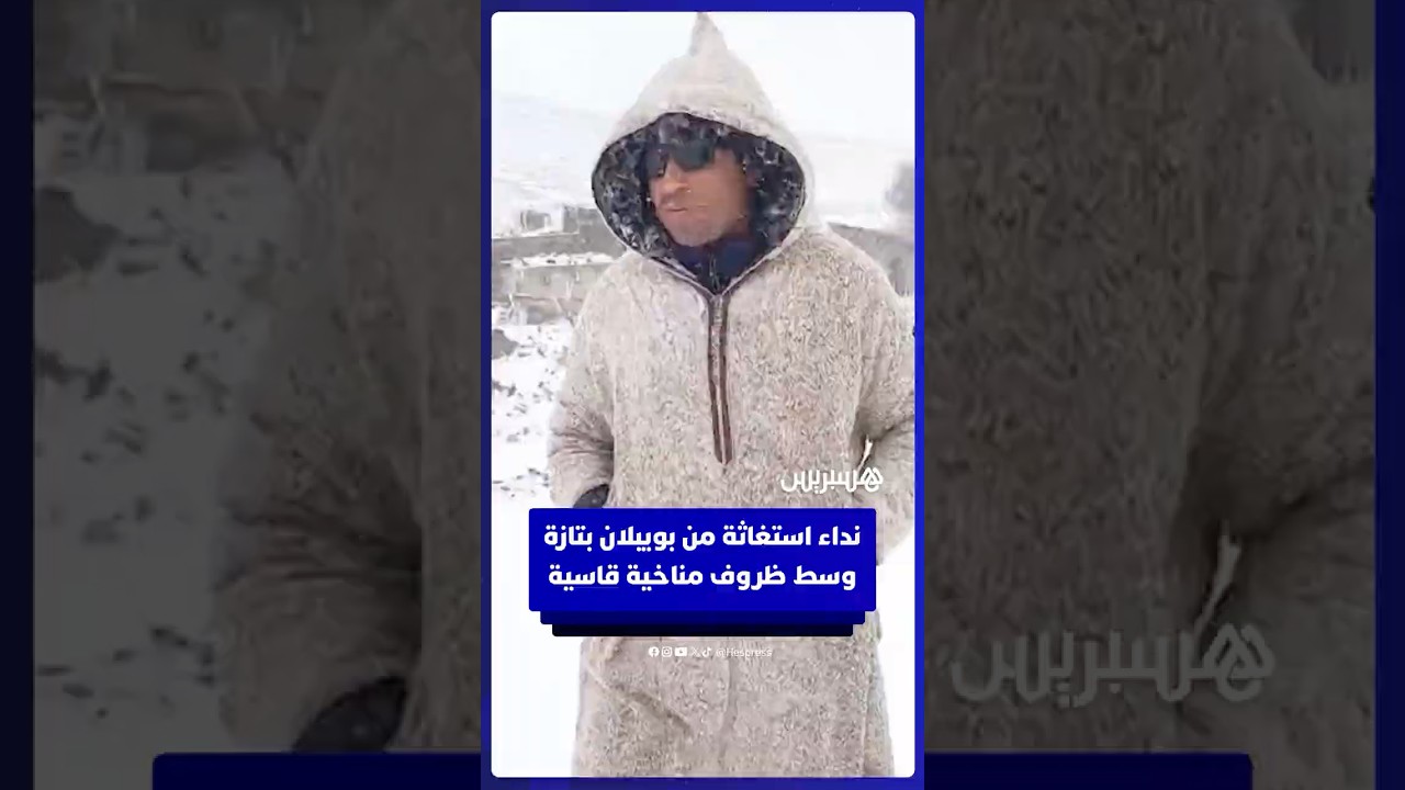 نداء استغاثة من جبال بويبلان بتازة وسط ظروف مناخية قاسية thumbnail