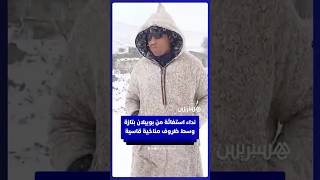 نداء استغاثة من جبال بويبلان بتازة وسط ظروف مناخية قاسية thumbnail