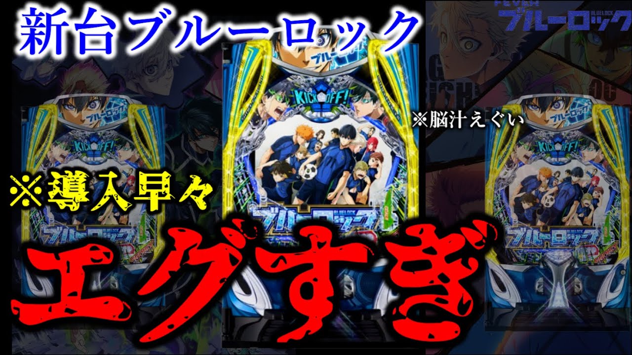 新台導入初日最速ぶっ壊れ台。【パチンコブルーロック】