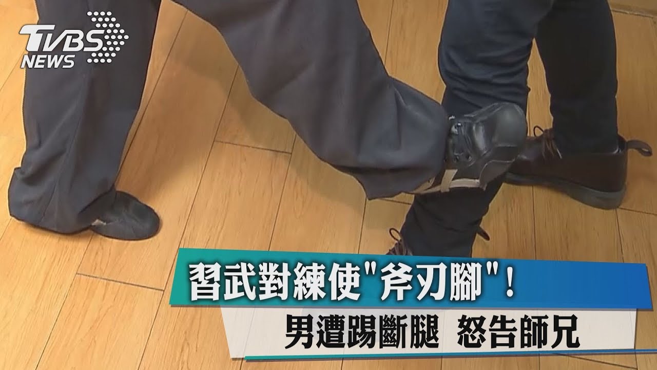 習武對練使「斧刃腳」! 男遭踢斷腿怒告師兄