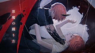 〜ふぉるてくんつよすぎて一瞬でやられました - 悪魔の踊り方 - Cover / ふぉるて