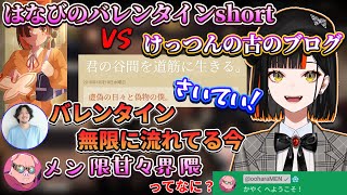 【ぶいすぽ/蝶屋はなび】メン限甘々界隈を確かめるためメンバーに入るおおはらMEN＆黒歴史バトルをけっつんと繰り広げる蝶屋はなび