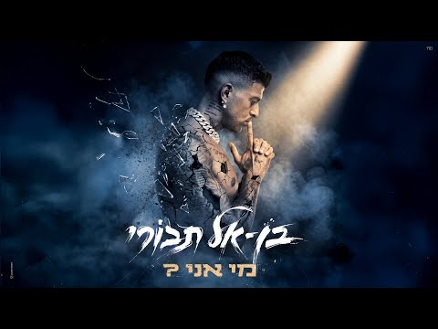 מי אני