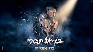 מי אני