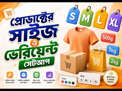 ই-কমার্স ওয়েবসাইটের প্রোডাক্টের সাইজ ও ভেরিয়েন্ট (Product Sizes) সেটআপ করার নিয়ম