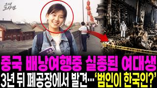 Download lagu The Disappearance of a College Student Backpacking in China in 2005: The Shocking Truth Discovere... mp3