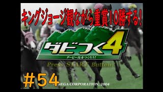 ダビつく４　＃５４　キングジョージ観ながら、重賞１０勝するまで終わりま１０！！　神競馬ゲームダビつく４をしよう！