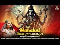 Mahakal Bhairavashtakam Yam Yam Yaksha Rupam Video Abhilipsa Panda Mahashivratri Special 2025