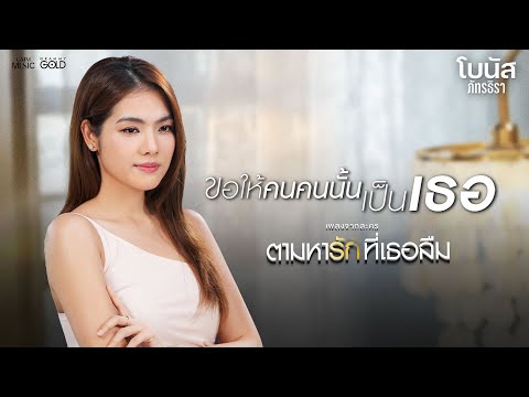 ขอให้คนคนนั้นเป็นเธอ (เพลงจากละคร ตามหารักที่เธอลืม) - โบนัส ภัทรธิรา【OFFICIAL MV】