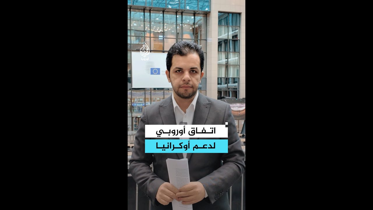 اتفاق أوروبي لدعم أوكرانيا وسط خلافات بشأن الأصول الروسية المجمدة