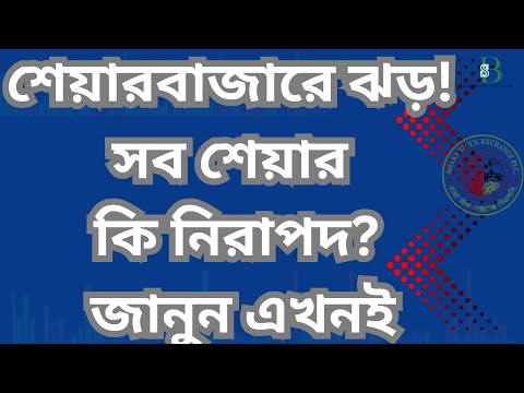 শেয়ারবাজারে ঝড়! সব শেয়ার কি নিরাপদ? জানুন এখনই