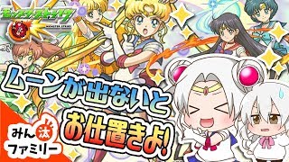 【モンスト ゆっくり実況】セーラームーンピックアップ狙い撃ち！うさぎちゃん2体確保を目指してセーラームーンコラボガチャに挑戦！！【みん汰ファミリー