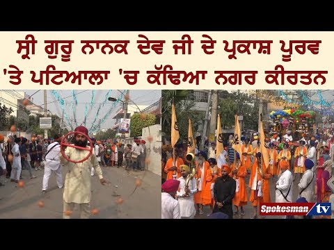 ਸ੍ਰੀ ਗੁਰੂ ਨਾਨਕ ਦੇਵ ਜੀ ਦੇ ਪ੍ਰਕਾਸ਼ ਪੂਰਵ 'ਤੇ ਪਟਿਆਲਾ 'ਚ ਕੱਢਿਆ ਨਗਰ ਕੀਰਤਨ