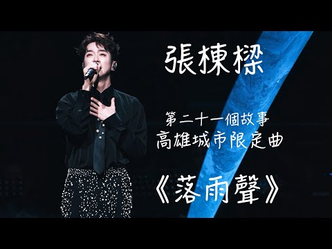 【張棟樑】260110高雄場 第二十一個故事 城市限定曲 落雨聲