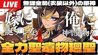 【原神】ディシア生誕祭！おそらく500個近くある聖遺物全部ディシアのために廻聖するぞ！～初見さん大歓迎～【Genshin Impact】