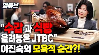 이진숙 앞에 수갑·식빵을...JTBC 방송 연출 논란? [엄튜브]