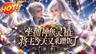 ⚡【新番速递】《坐拥神级灵植：将主今天又来蹭饭了！第三季》垃圾星种出仙品，冷傲战神偷啃半根黄瓜后，竟把帝国和自己都送上门！ #爱看动漫 #最新漫剧 #玄幻 #逆袭 #漫剧合集