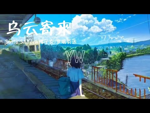 Santa_SA/Fozik佛子克/多喝芬达-乌云寄来【乌云钻进我的口袋 信纸还有些许懈怠微风溜不进的窗台 哪里有难逃的山海】动态歌词