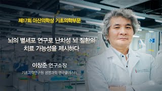 제17회 아산의학상 기초의학부문 이창준 연구<b>소장</b> 미리보기 썸네일