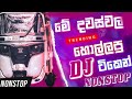 2022 New Sinhala Songs Dj Remix || Best sinhala Nonstop Collection 2022 || Tuk Tuk Dj Nonstop