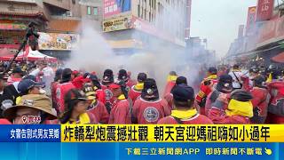 炸轎犁炮震撼壯觀 朝天宮迎媽祖嗨如小過年 朝天宮媽祖南北巡 夜間重頭戲真人藝閣遊行｜三立新聞網 SETN.com