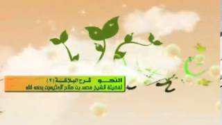 صورة الشرح الثاني للبلاغة للشيخ ابن عثيمين 18