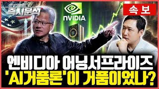 [속보] 엔비디아 매출 62% 증가 어닝서프라이즈 실적발표 : 데이터센터 매출액 예상치 상회 - "'AI거품…