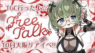 【告知あり👀】TGS楽しかった💚 #vtuber #雑談