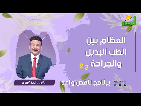 العظام بين الطب البديل والجراحة ج2 || ناقص واحد || للكتور أسامة حجازي