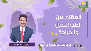 العظام بين الطب البديل والجراحة ج2 || ناقص واحد || للكتور أسامة حجازي