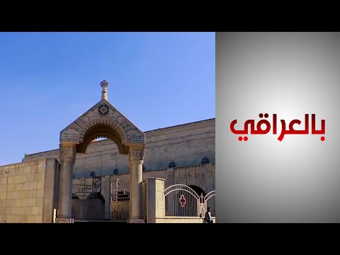 شاهد بالفيديو.. العنف الطائفي والنزوح استنزفا التنوع في العراق