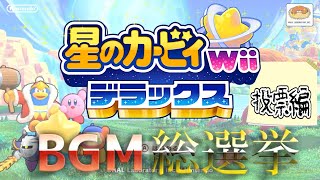 【星のカービィWiiデラックス】カービィBGM総選挙をやります！