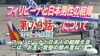 第79話【フィリピーナと結婚計画、そしてフィリピン移住計画】日本人男性がフィリピーナと結婚して上手く行くのか?。体験からの考え