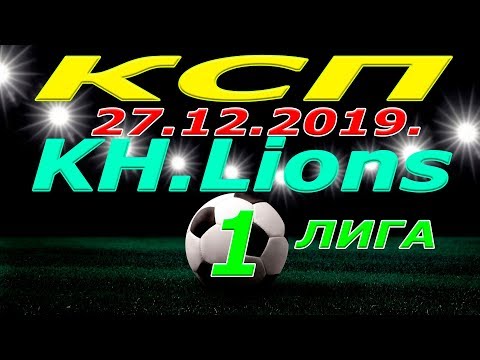 КСП  -  KH. Lions. 27 12 2019.