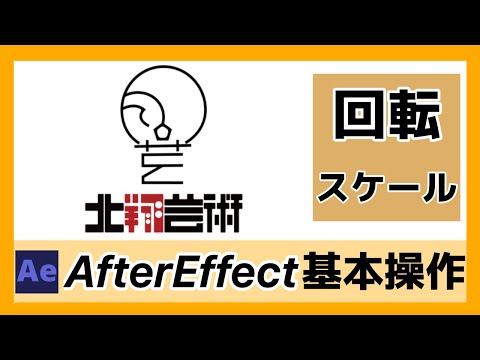 AfterEffects講座04　画像の回転とスケールの操作について