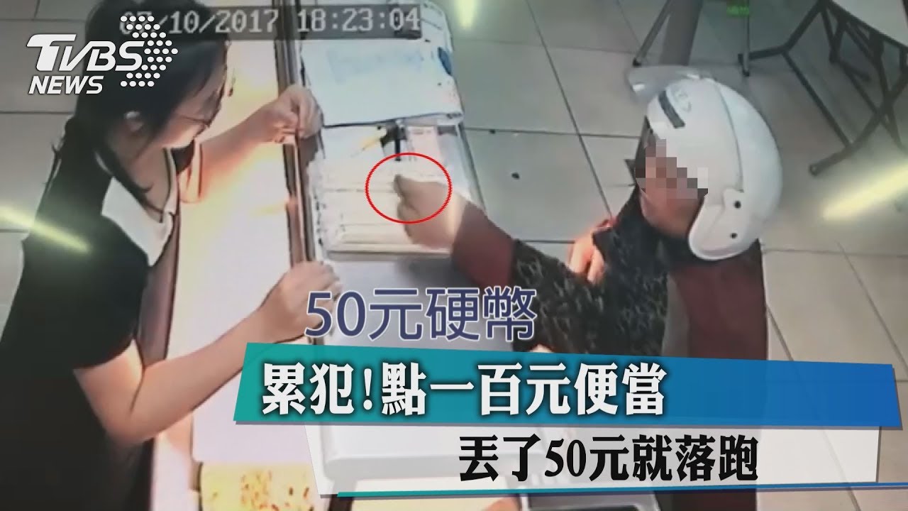 累犯!點一百元便當 丟了50元就落跑