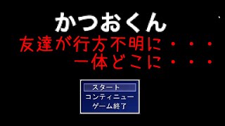 かつおくん＃ホラーゲーム