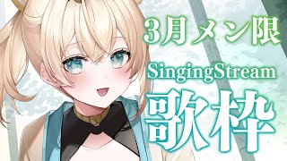 風真いろは - 【メン限】3月定期メン限✨今月1回目は歌枠🎤【風真いろは/ホロライブ】