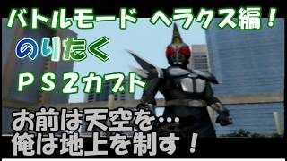 【たく】仮面ライダーカブト20周年応援動画！ PS2仮面ライダーカブト ヘラクスで1Pバトルモードクリア！【実況】
